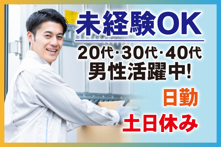 未経験OK 日勤 土日休み 20代・30代・40代男性活躍中！