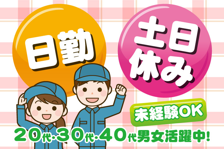 未経験OK 日勤 土日休み 20代・30代・40代男女活躍中！