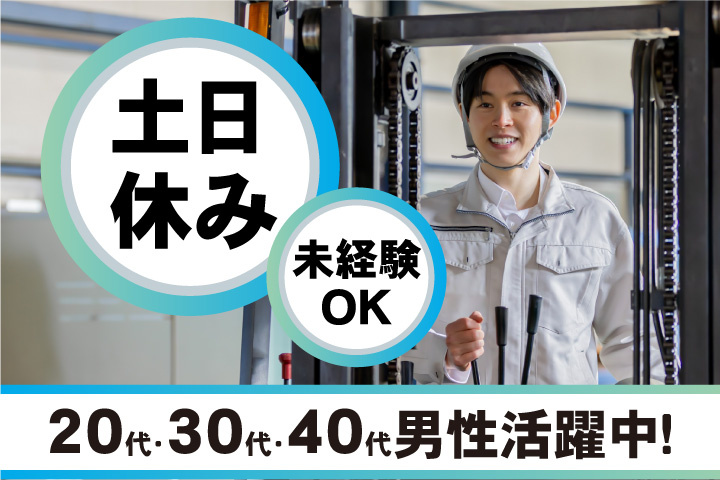 未経験OK 土日休み 20代・30代・40代男性活躍中！