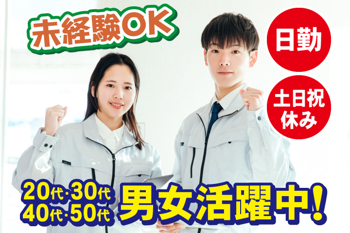未経験OK 日勤 土日祝休み 20代・30代・40代・50代男女活躍中！