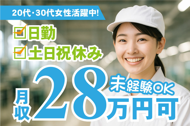 未経験OK 日勤 土日祝休み 月収28万円可 20代・30代女性活躍中！