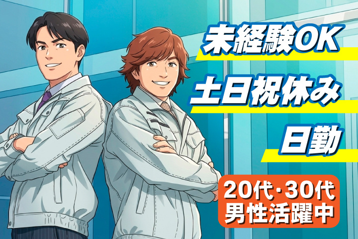 未経験OK 日勤 土日祝休み 20代・30代男性活躍中！