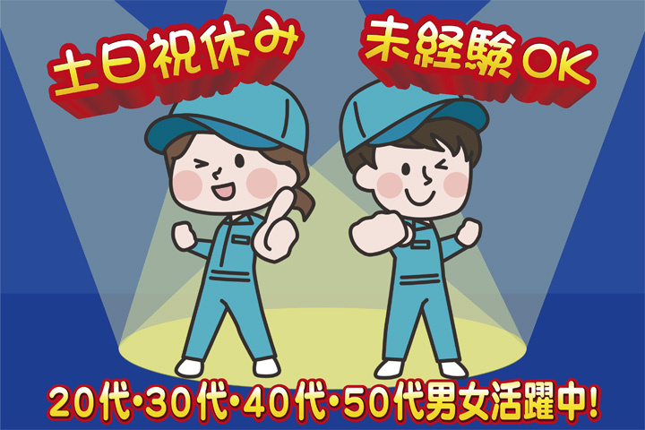 未経験OK 土日祝休み 20代・30代・40代・50代男女活躍中！