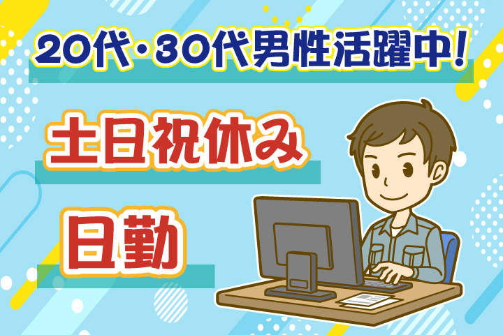 日勤 土日祝休み 20代・30代男性活躍中！