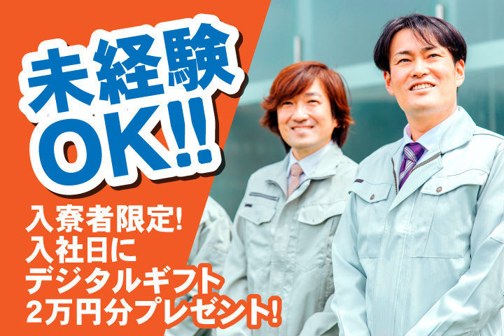 未経験OK 入寮者限定！入社日にデジタルギフト2万円分プレゼント！