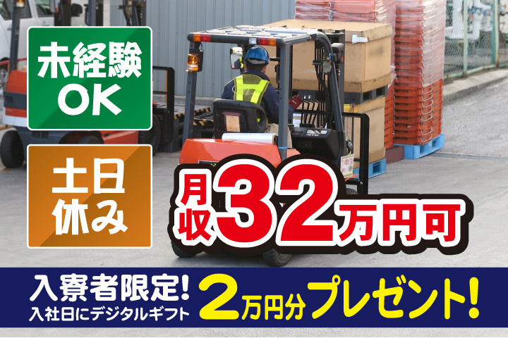 未経験OK 土日休み 月収32万円可 入寮者限定！入社日にデジタルギフト2万円分プレゼント！