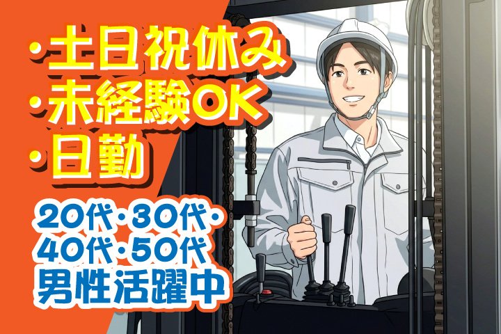 未経験OK 日勤 土日祝休み 20代・30代・40代・50代男性活躍中！