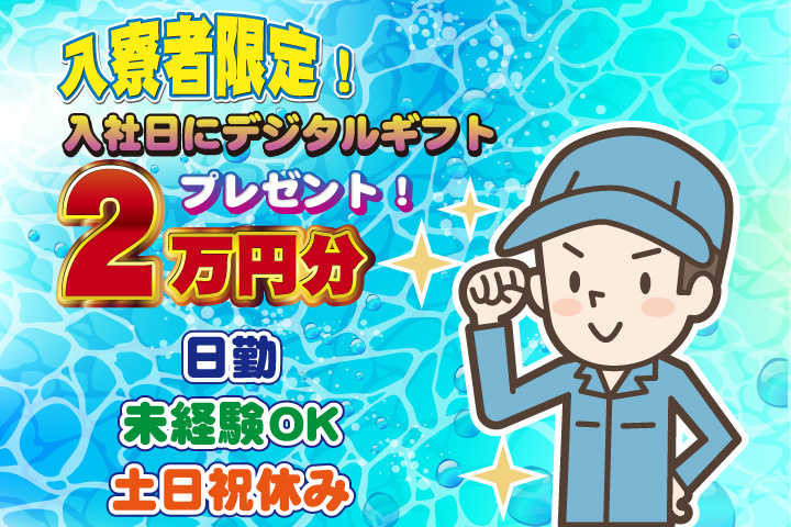未経験OK 日勤 土日祝休み 入寮者限定！入社日にデジタルギフト2万円分プレゼント！