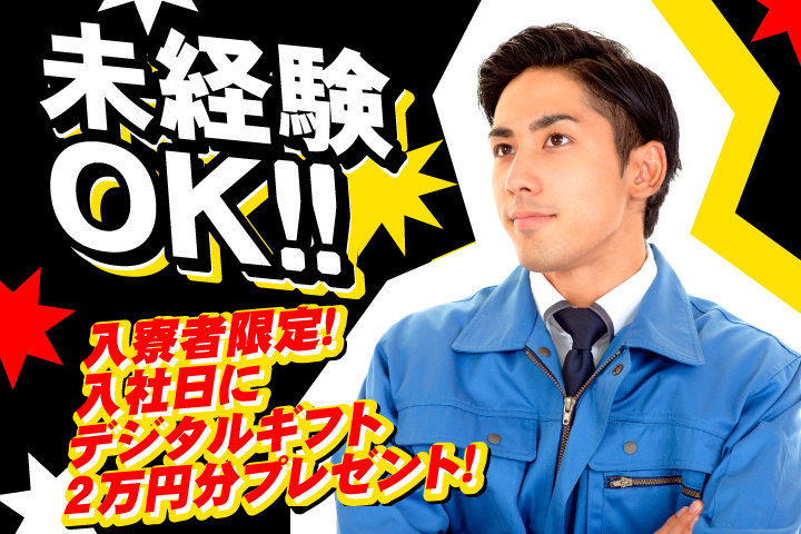 未経験OK 入寮者限定！入社日にデジタルギフト2万円分プレゼント！