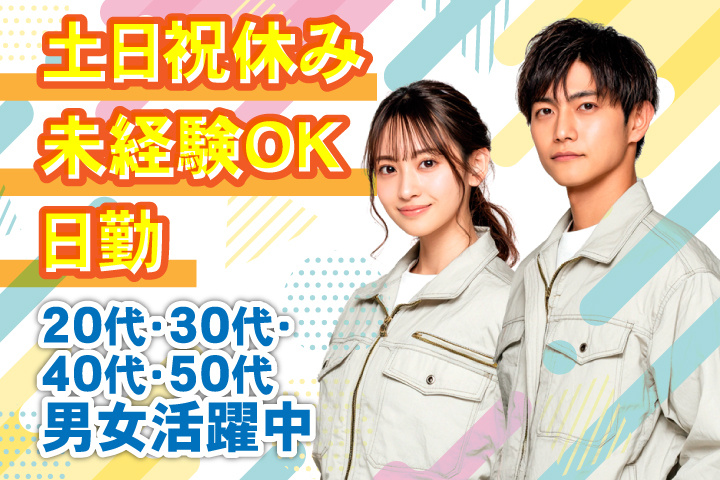 未経験OK 日勤 土日祝休み 20代・30代・40代・50代男女活躍中！