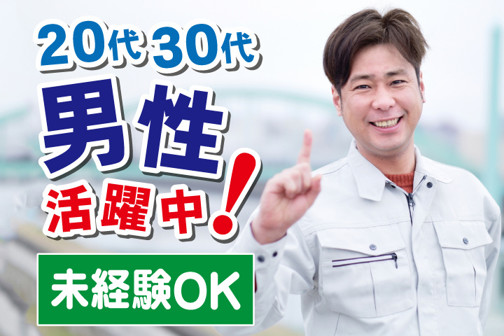 未経験OK 20代・30代男性活躍中！