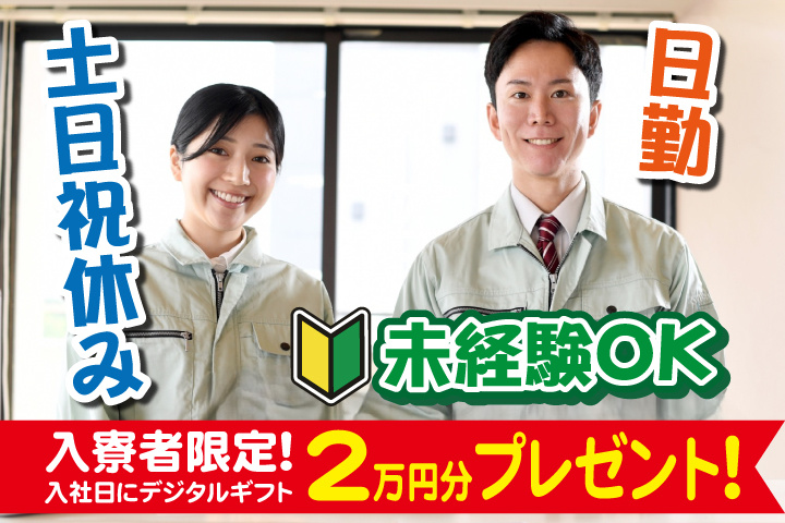 未経験OK 日勤 土日祝休み 入寮者限定！入社日にデジタルギフト2万円分プレゼント！