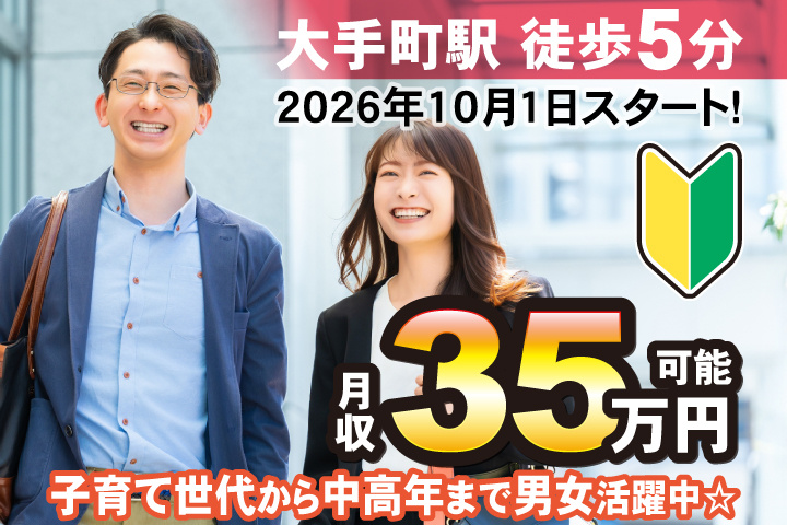 大手町駅徒歩5分　2026年10月1日スタート！月収35万円可能　子育て世代から中高年まで男女活躍中☆