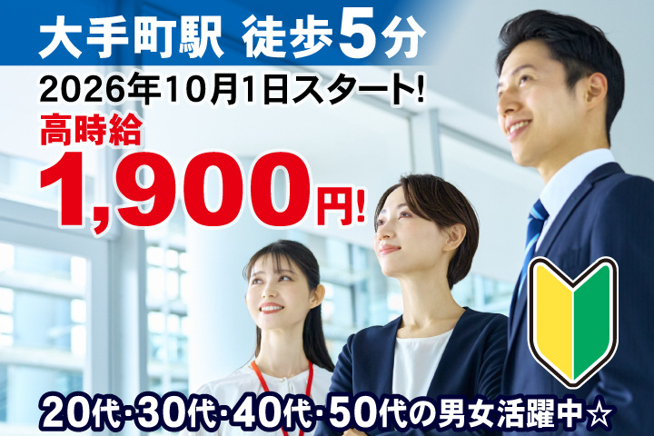 大手町駅徒歩5分　2026年10月1日スタート！高時給1,900円！　20代・30代・40代・50代の男女活躍中☆