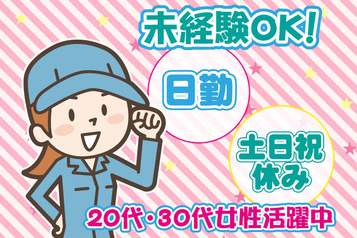 未経験OK　日勤　土日祝休み　20代・30代女性活躍中