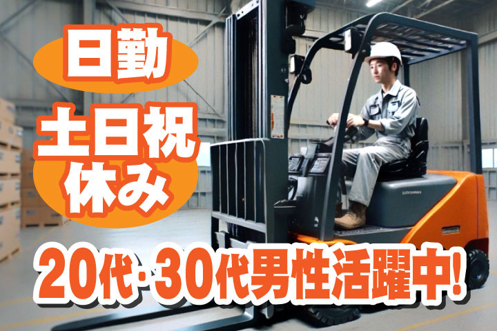 日勤　土日祝休み　20代・30代男性活躍中