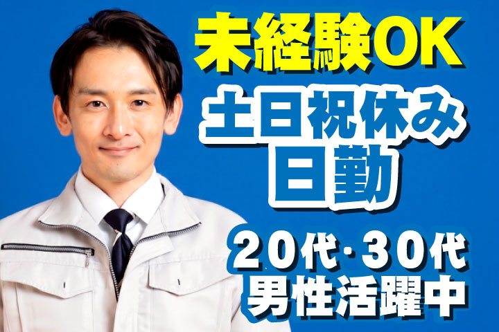 未経験OK　日勤　土日祝休み　20代・30代男性活躍中