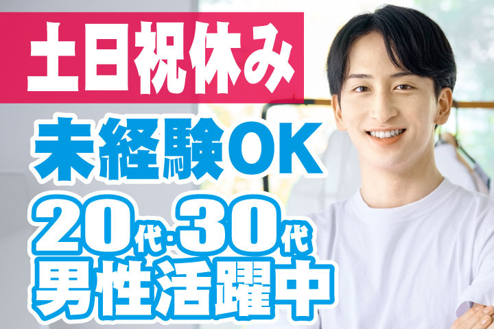 未経験OK　土日祝休み　20代・30代男性活躍中