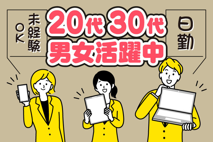 未経験OK　日勤　20代・30代男女活躍中
