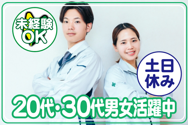 未経験OK　土日休み　20代・30代男女活躍中
