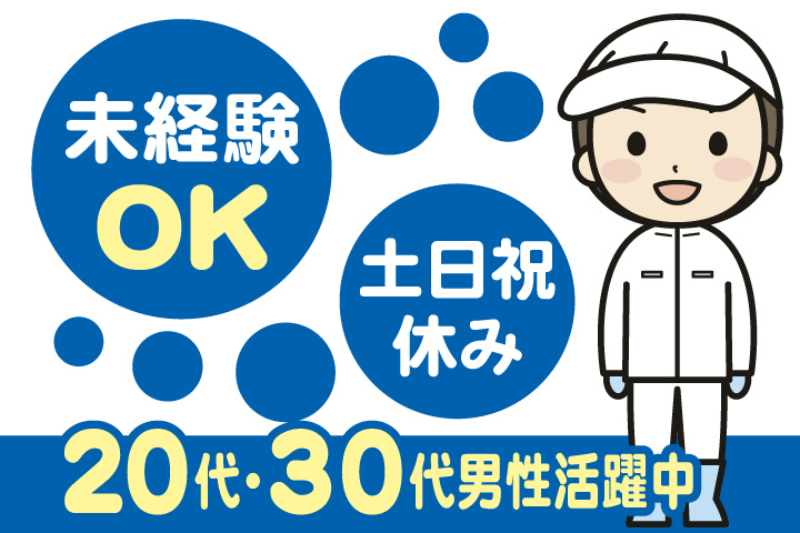 未経験OK　土日祝休み　20代・30代男性活躍中