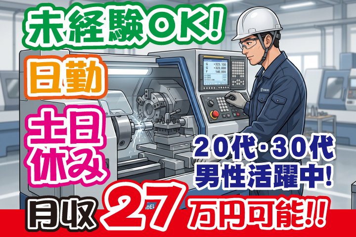 未経験OK　日勤　土日休み　月収27万円可能　20代・30代男性活躍中