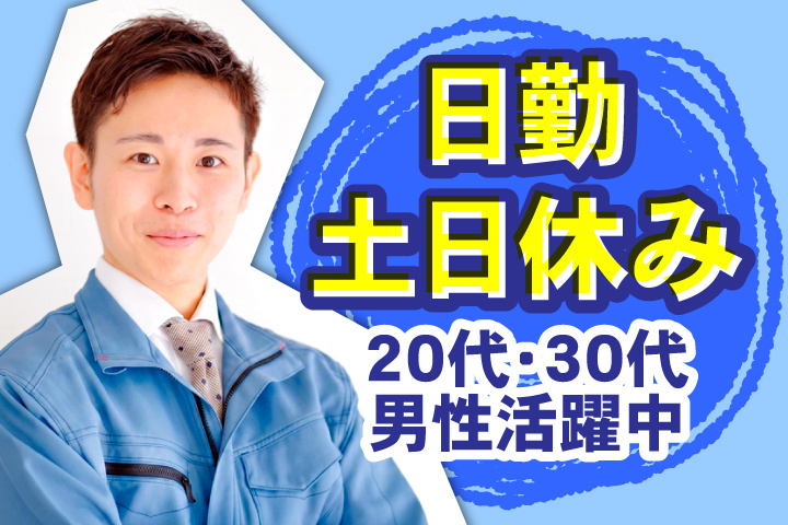 日勤　土日休み　20代・30代男性活躍中