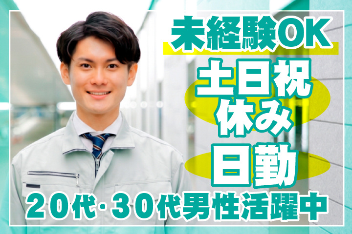 未経験OK　日勤　土日祝休み　20代・30代男性活躍中