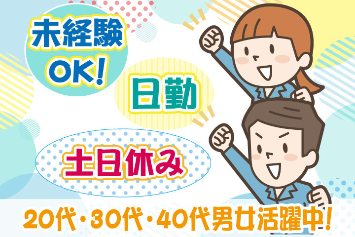 未経験OK　日勤　土日休み　20代・30代・40代男女活躍中