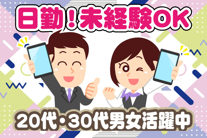 未経験OK　日勤　20代・30代男女活躍中