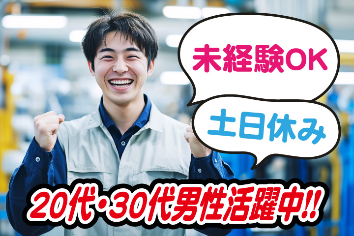 未経験OK　土日休み　20代・30代男性活躍中
