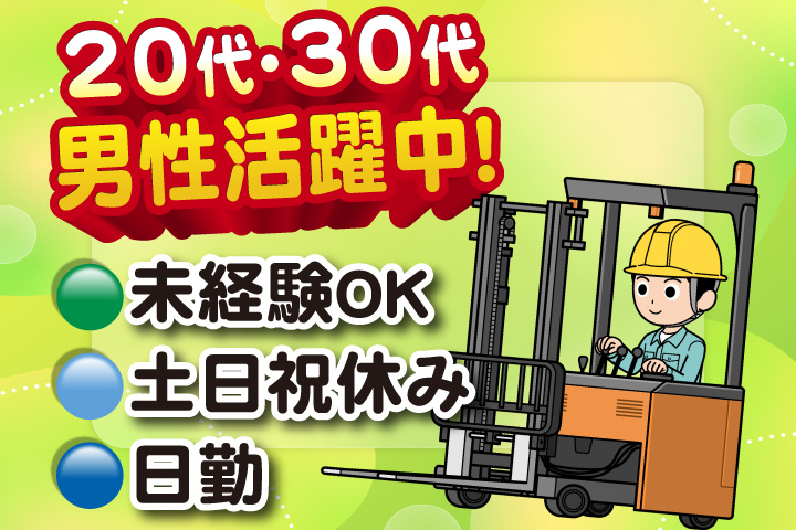 未経験OK　日勤　土日祝休み　20代・30代男性活躍中