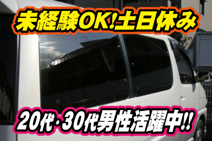 未経験OK　土日休み　20代・30代男性活躍中