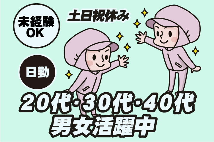 未経験OK　日勤　土日祝休み　20代・30代・40代男女活躍中