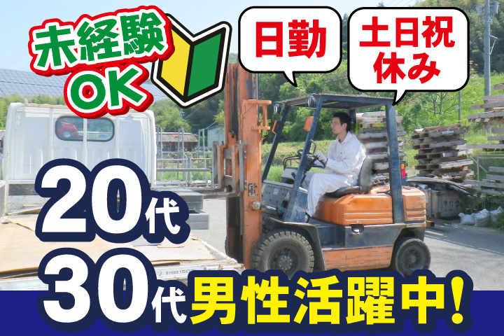 未経験OK　日勤　土日祝休み　20代・30代男性活躍中
