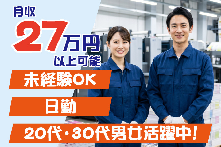 未経験OK　日勤　月収27万円可能　20代・30代男女活躍中