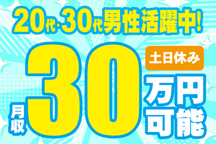 土日休み　月収30万円可能　20代・30代男性活躍中