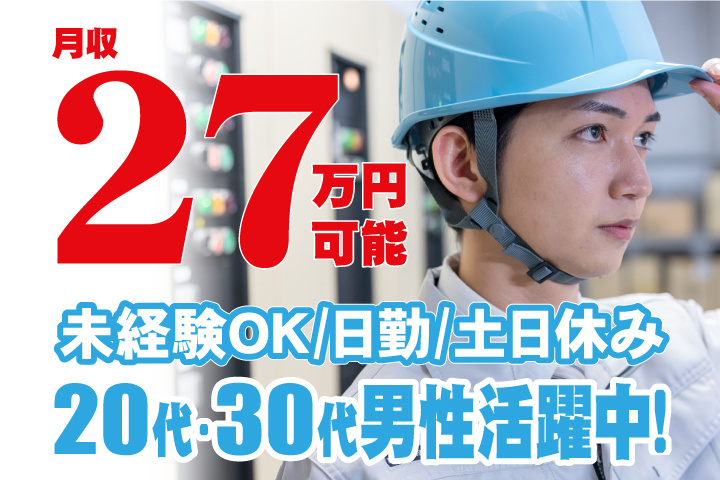 未経験OK　日勤　土日休み　月収27万円可能　20代・30代男性活躍中