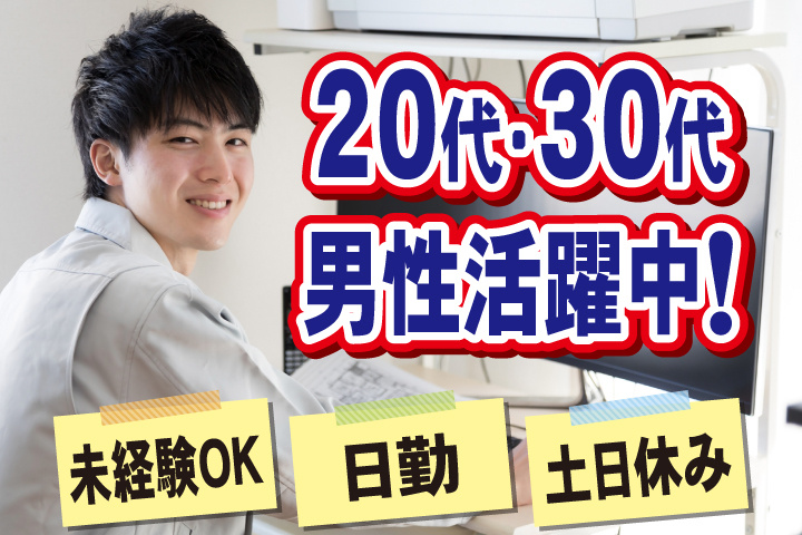 未経験OK　日勤　土日休み　20代・30代男性活躍中