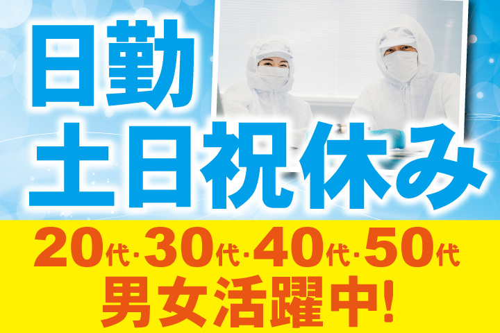 日勤　土日祝休み　20代・30代・40代・50代男女活躍中