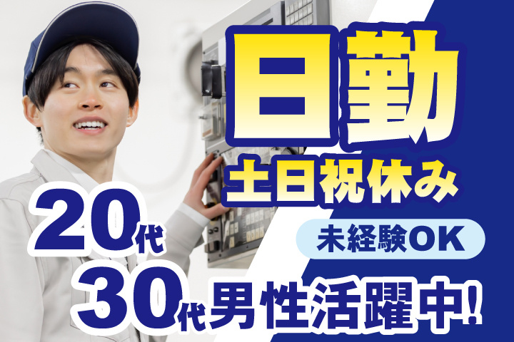 未経験OK　日勤　土日祝休み　20代・30代男性活躍中