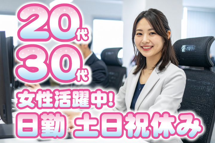 日勤　土日祝休み　20代・30代女性活躍中