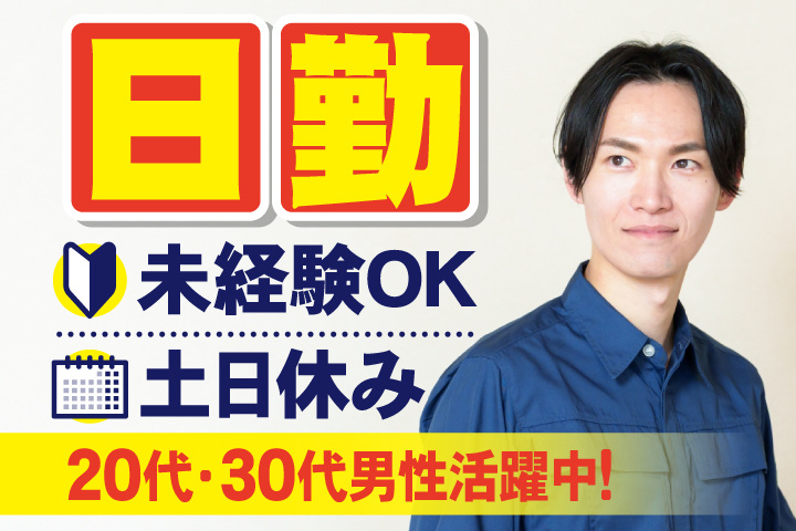 未経験OK　日勤　土日休み　20代・30代男性活躍中