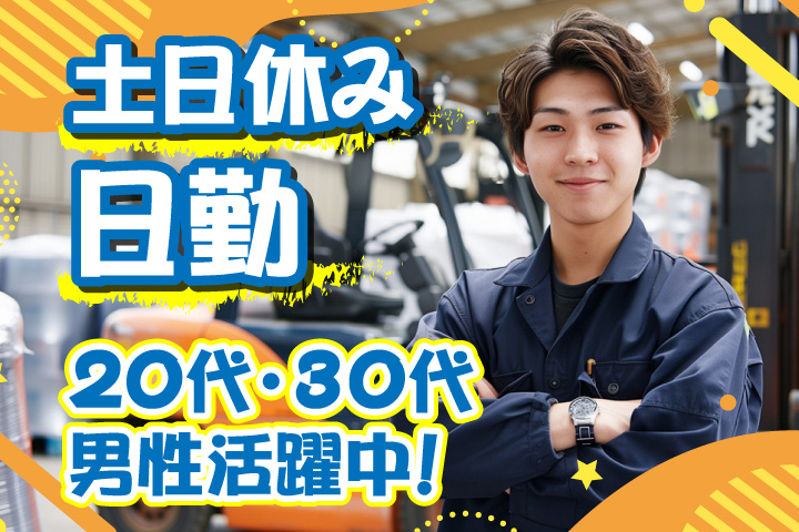 日勤　土日休み　20代・30代男性活躍中