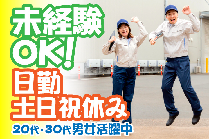未経験OK　日勤　土日祝休み　20代・30代男女活躍中