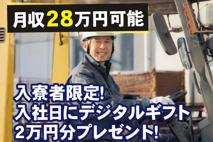 月収28万円可能　入寮者限定！入社日にデジタルギフト2万円分プレゼント！