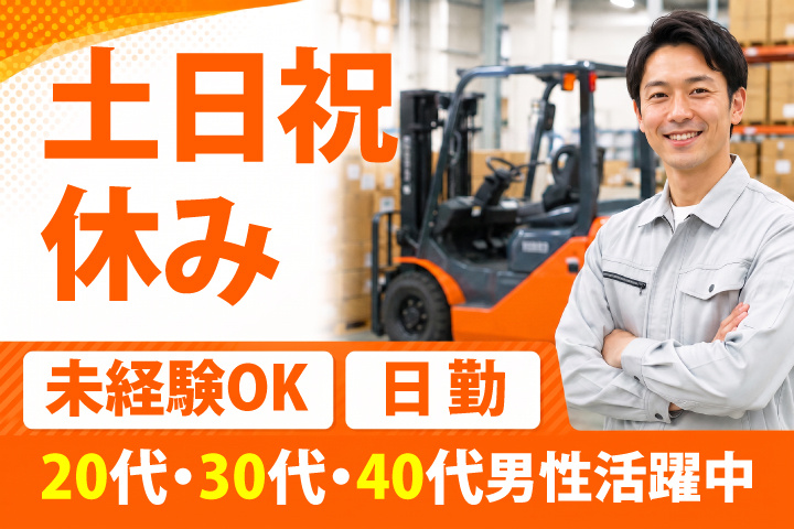 未経験OK 日勤 土日祝休み 20代・30代・40代男性活躍中！