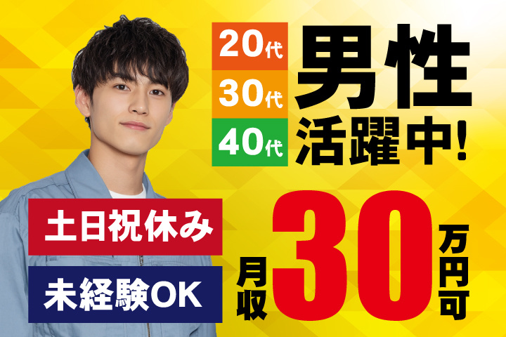 未経験OK 土日祝休み 月収30万円可 20代・30代・40代男性活躍中！