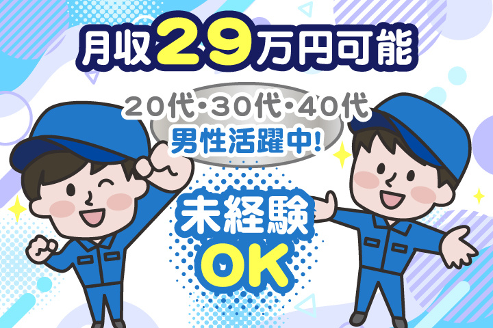 未経験OK　月収29万円可能　20代・30代・40代男性活躍中！
