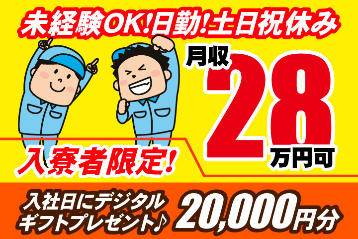 未経験OK 日勤 土日祝休み 月収28万円可 入寮者限定！入社日にデジタルギフト2万円分プレゼント！
